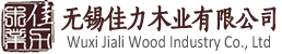 佳力木業 佳力木業